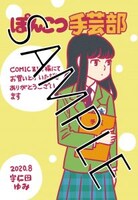 「ぽんこつ手芸部」COMIC ZIN特典