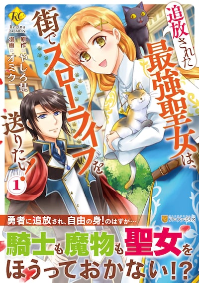 「追放された最強聖女は、街でスローライフを送りたい！」1巻