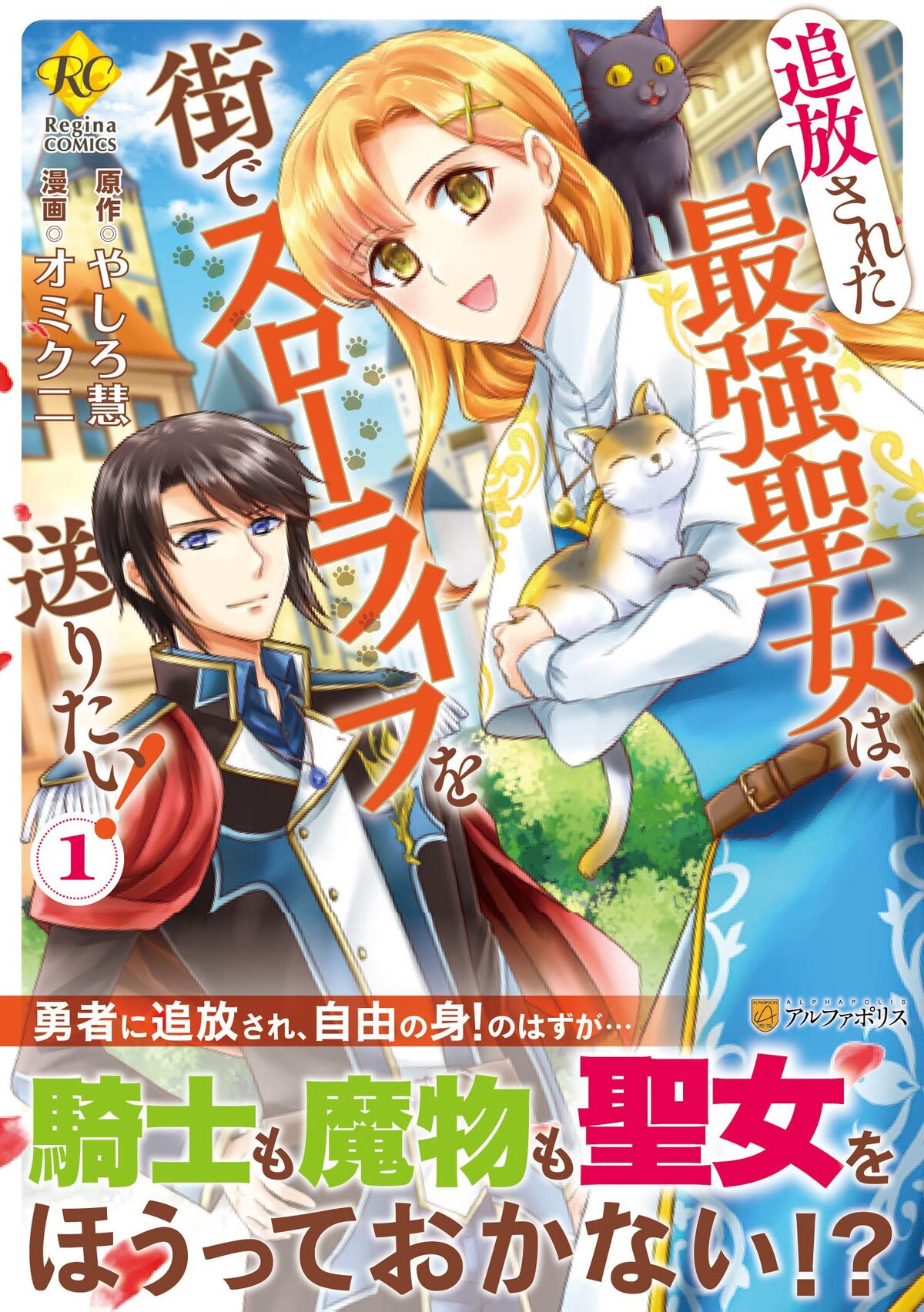 パーティから追放された最強の聖女 自由なセカンドライフを始める新作1巻 コミックナタリー パーティから追放された最強の聖女 自由なセカンドライフを始める新作1巻 コミックナタリー