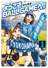 女子高生が横浜でプロ野球球団を応援、田丸鴇彦「ようこそBALLGAMEへ！」1巻