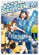女子高生が横浜でプロ野球球団を応援、田丸鴇彦「ようこそBALLGAMEへ！」1巻