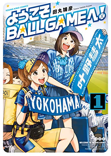 「ようこそBALLGAMEへ！」1巻