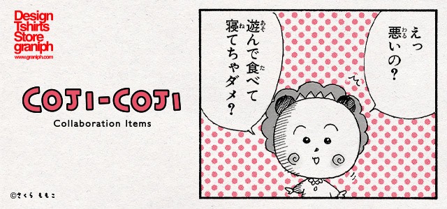 「コジコジ」×グラニフのバナー。