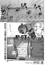 伊図透「犬釘を撃て！ ロンパイル鉄軌編」より。