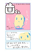 「歯くん 小児歯科矯正物語」より。