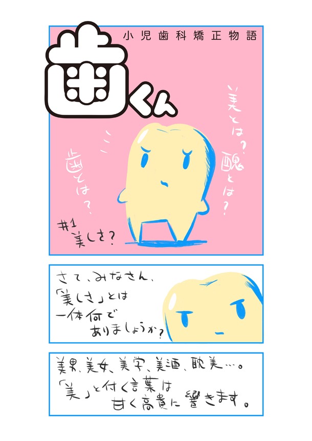 「歯くん 小児歯科矯正物語」より。