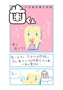 「歯くん 小児歯科矯正物語」より。
