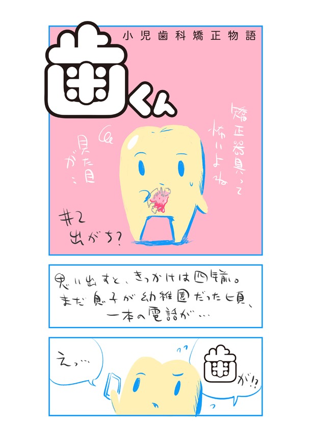 「歯くん 小児歯科矯正物語」より。