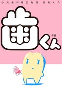 「歯くん 小児歯科矯正物語」