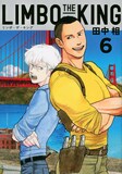 田中相「LIMBO THE KING」6巻