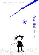 西島大介「凹村戦争」描き下ろし入り完全版で電子化、新作「歯くん」も同時発売