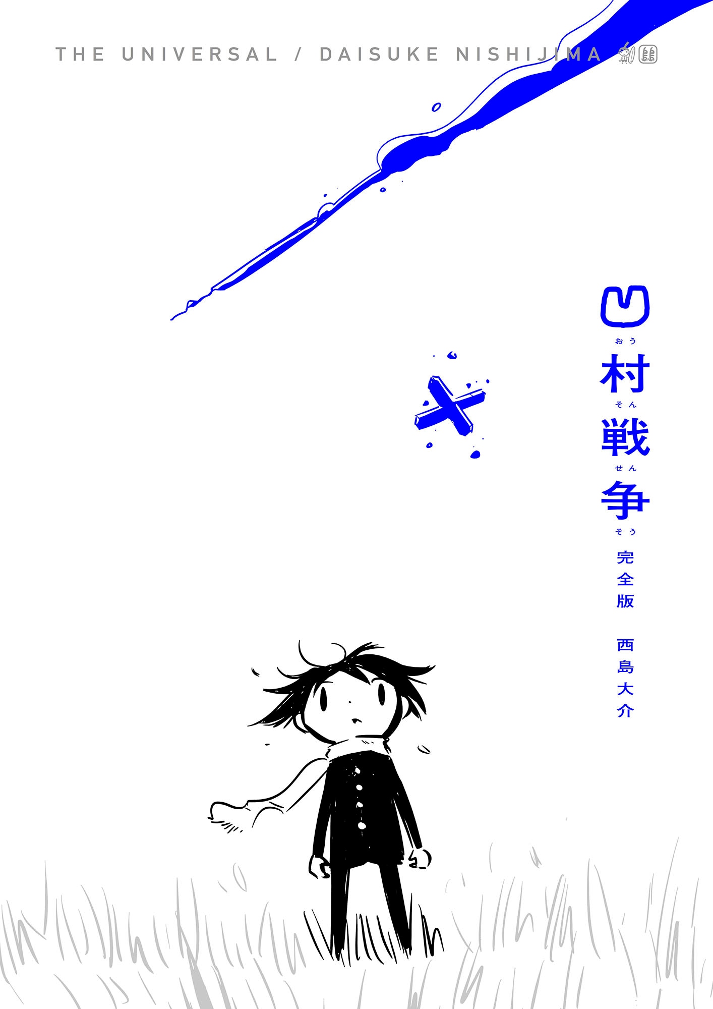 「凹村戦争 完全版」