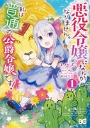 「悪役令嬢になんかなりません。私は『普通』の公爵令嬢です！」1巻