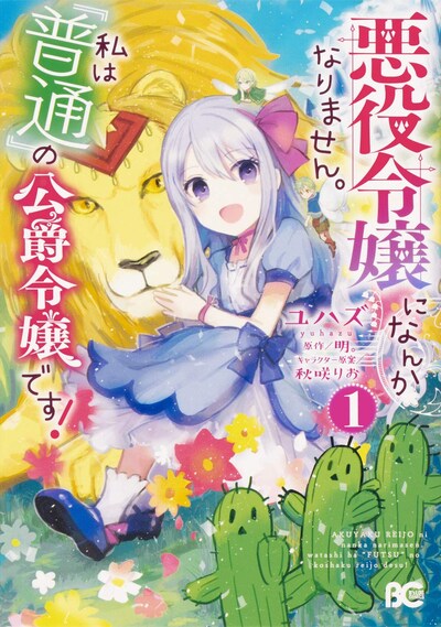 「悪役令嬢になんかなりません。私は『普通』の公爵令嬢です！」1巻