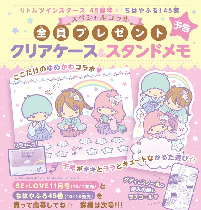 末次由紀「ちはやふる」と、サンリオのキャラクター・リトルツインスターズによるコラボキャンペーン。