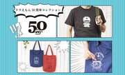 「ドラえもん50周年コレクション」