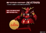 オリジナルカラーのジオングプラモデル。