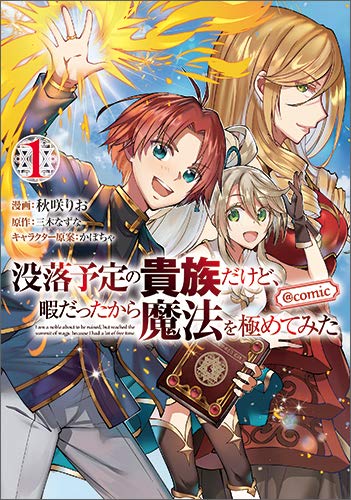 「没落予定の貴族だけど、暇だったから魔法を極めてみた@COMIC」1巻