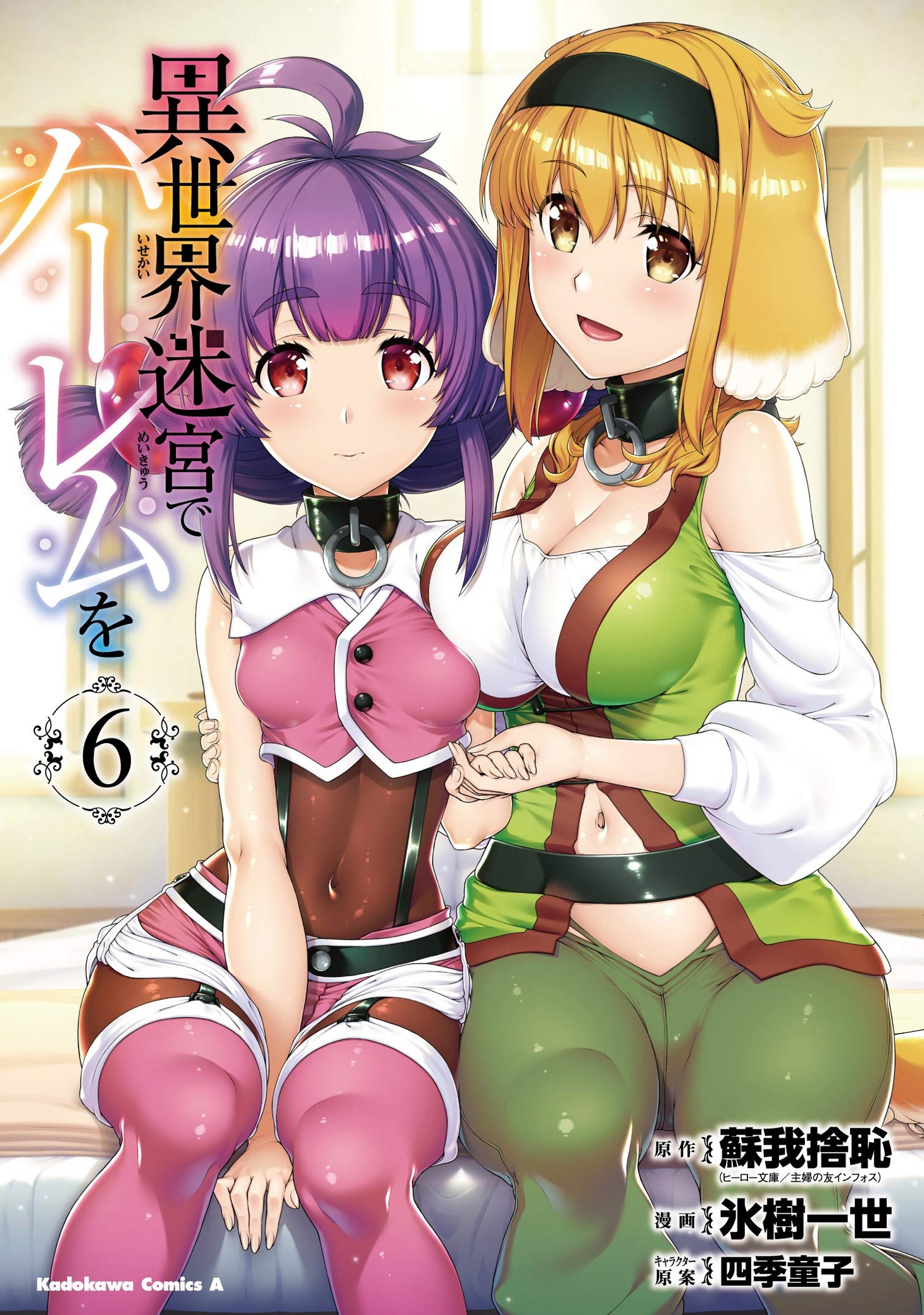 「異世界迷宮でハーレムを」6巻