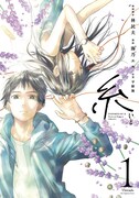 映画「糸」コミカライズ1巻、平成元年に生まれた男女が出会いと別れを繰り返す