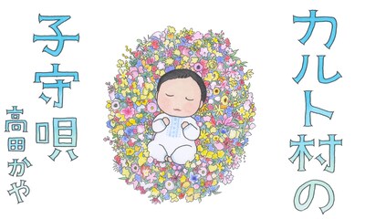 「カルト村の子守唄」メインビジュアル