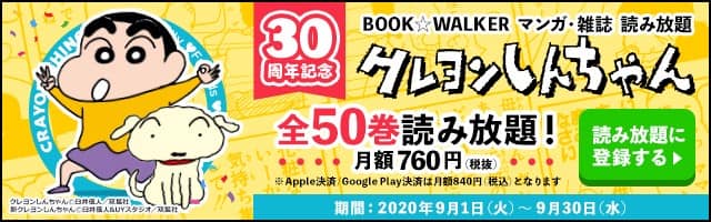 クレヨンしんちゃん」全50巻がBOOK☆WALKERで読み放題に、9月限定で 