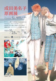 成田美名子の原画展、「エイリアン通り」から「花よりも花の如く」まで60点以上展示