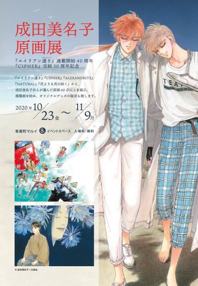 「成田美名子 原画展」告知ビジュアル