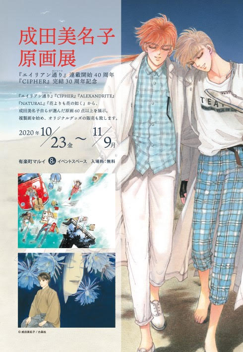 「成田美名子 原画展」告知ビジュアル