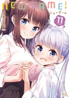 「NEW GAME!」11巻