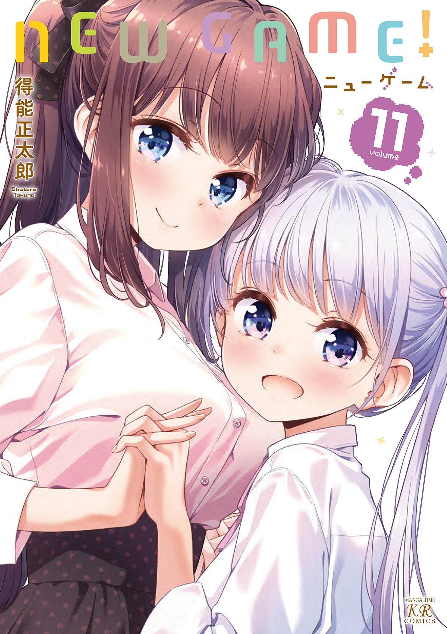 「NEW GAME！」11巻