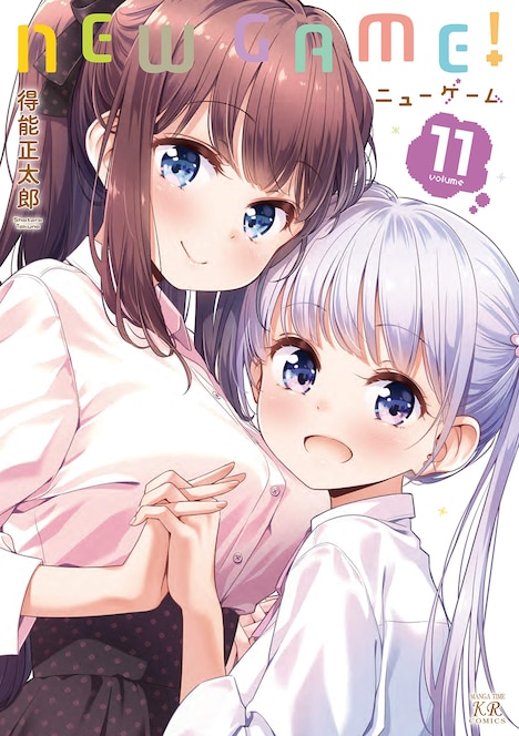 「NEW GAME!」11巻
