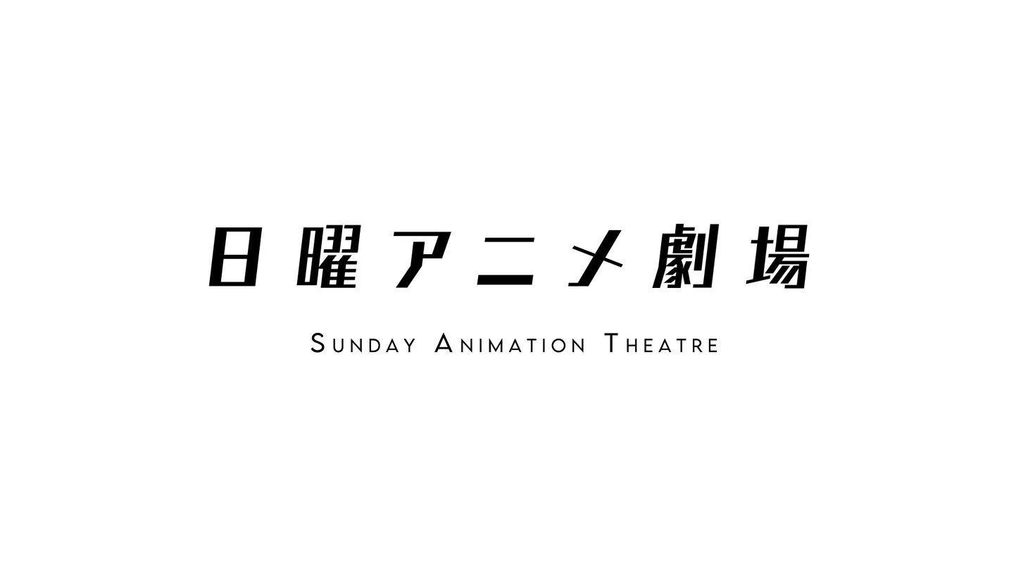 「日曜アニメ劇場」ロゴ
