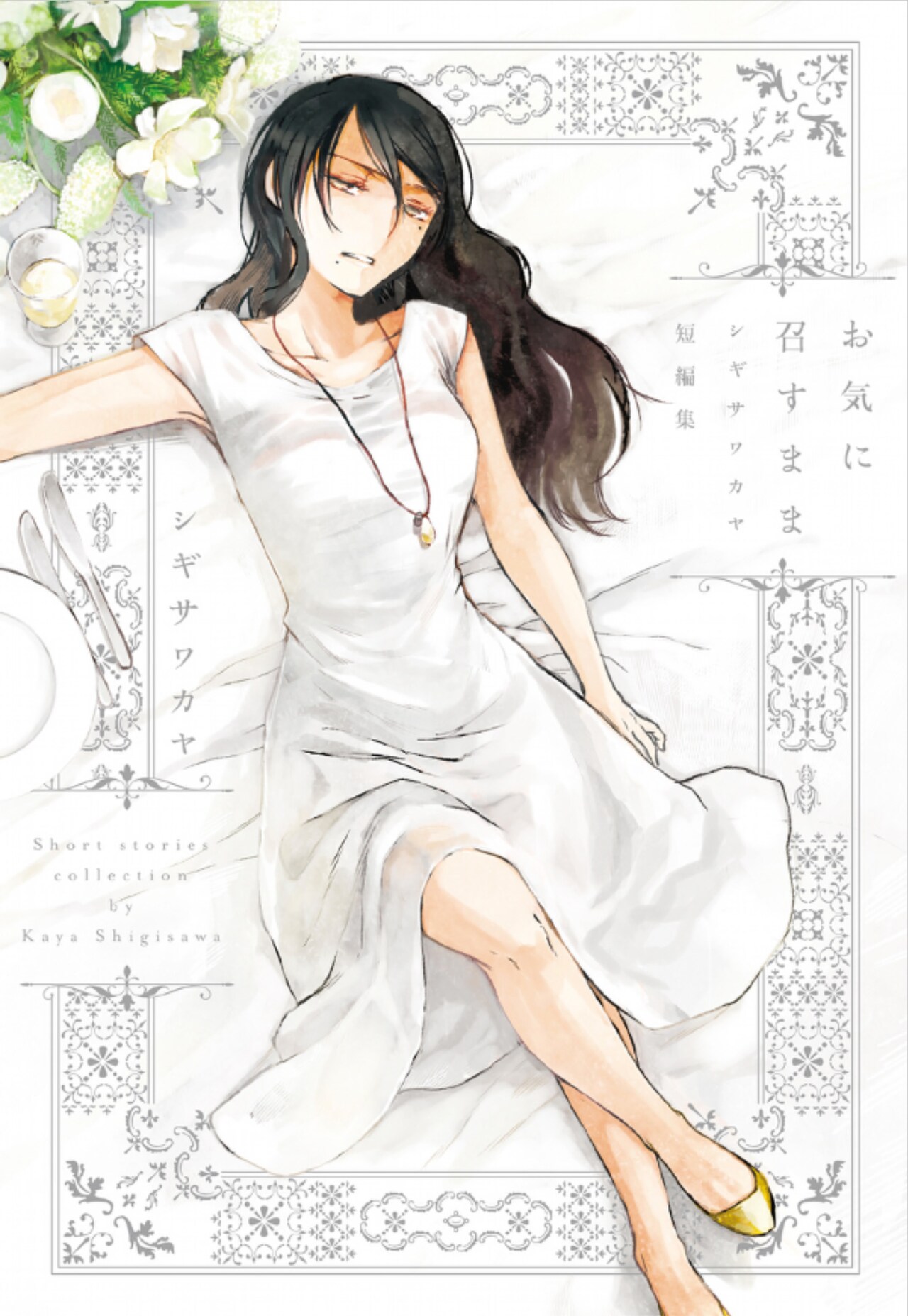 シギサワカヤ「お気に召すまま シギサワカヤ短編集」