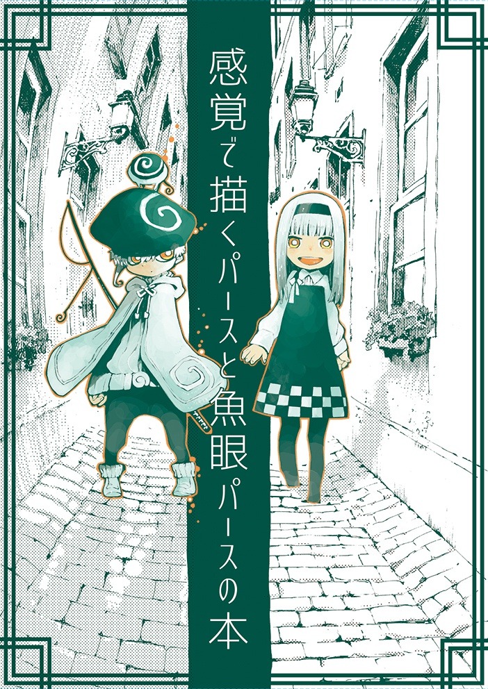 「感覚で描くパースと魚眼パースの本」