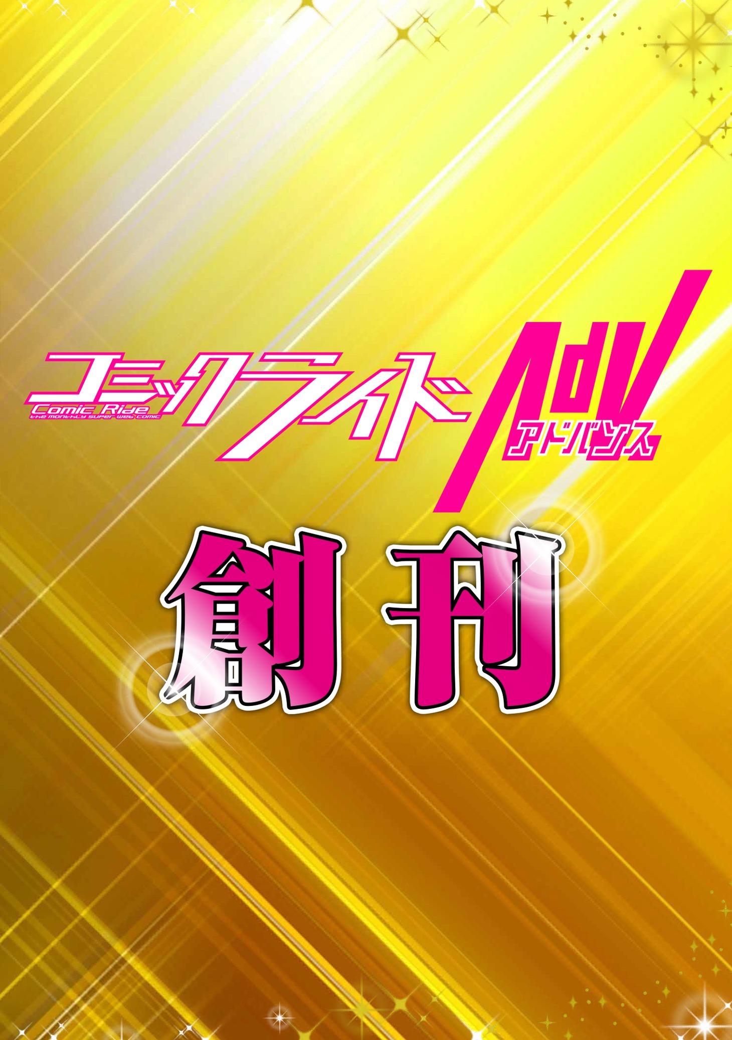 コミックライドアドバンスの告知画像。