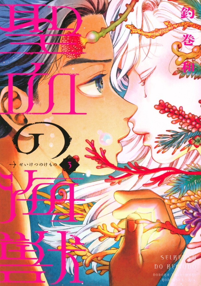 釣巻和「聖血の海獣」3巻