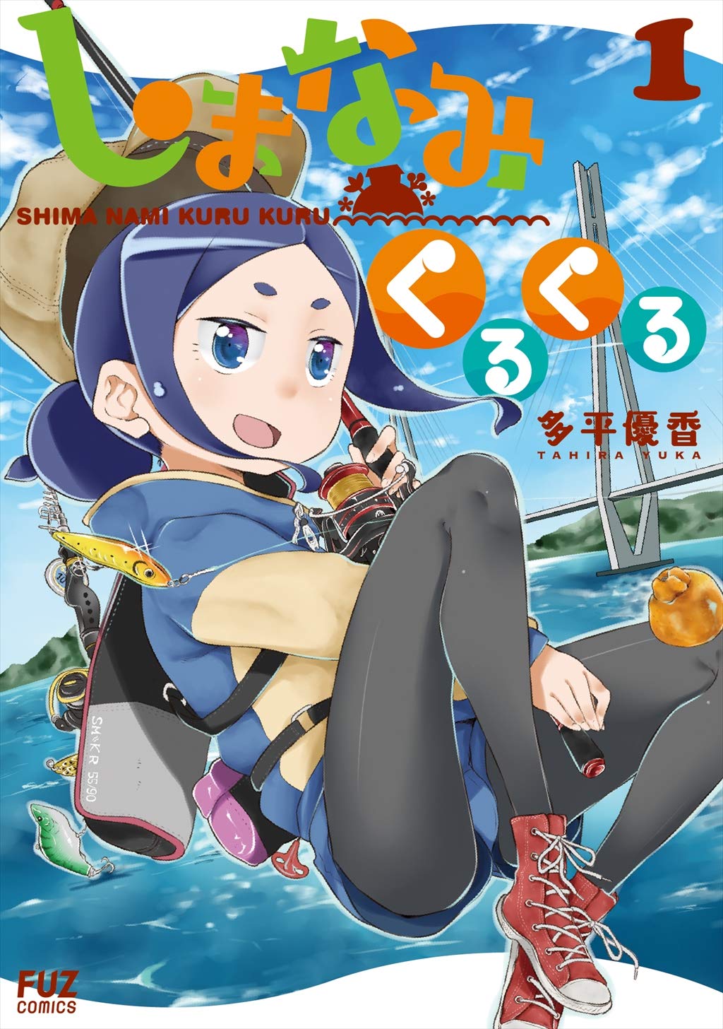 「しまなみくるくる」1巻