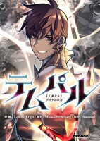 「テムパル～アイテムの力～」メインビジュアル