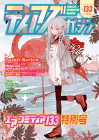 イベント中止にともないカタログ「ティアズマガジン Vol.132」は発行中止に。画像は、そこに掲載予定だった記事を中心に構成された特別版「ティアズマガジン Vol.133」。2020年9月18日～9月25日の1週間限定で、全文がWeb公開（ダウンロード可）される予定だ。