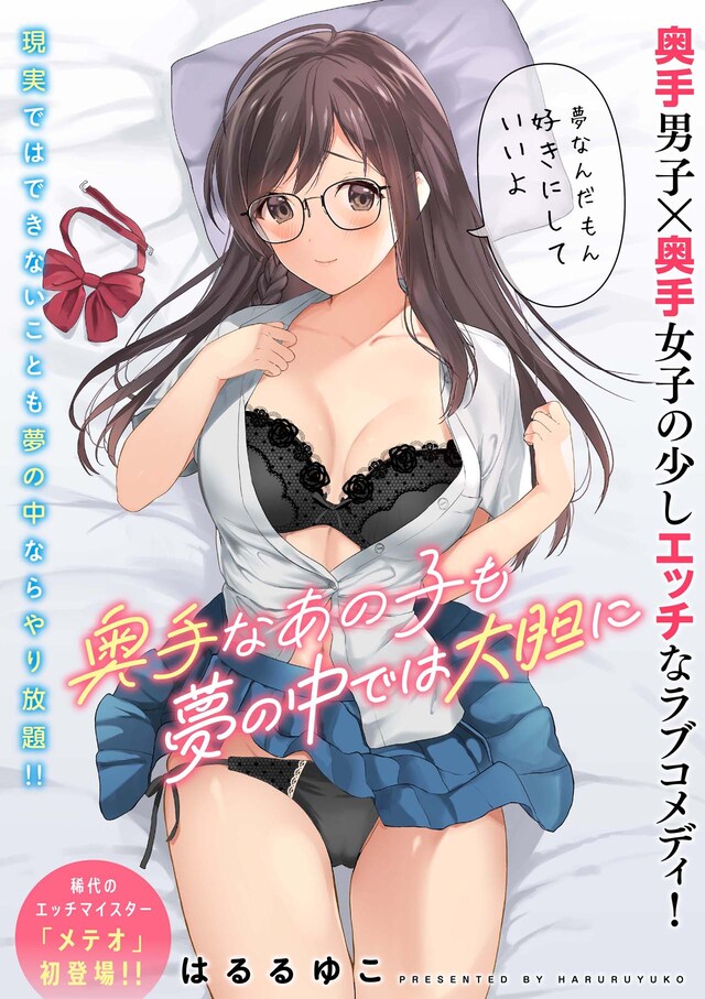 「奥手なあの子も夢の中では大胆に」の扉ページ。