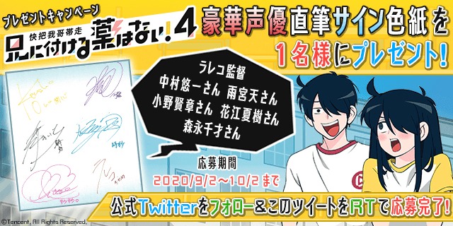 「兄に付ける薬はない！4-快把我哥帯走4-」キャンペーンの告知画像。