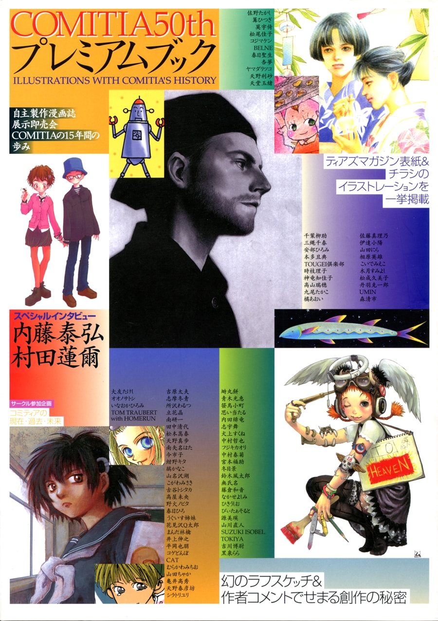 「コミティア50thプレミアムブック」（美術出版社）