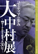 「大中村展」パンフレットの小冊子。
