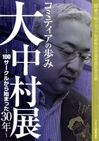 「大中村展」パンフレットの小冊子。