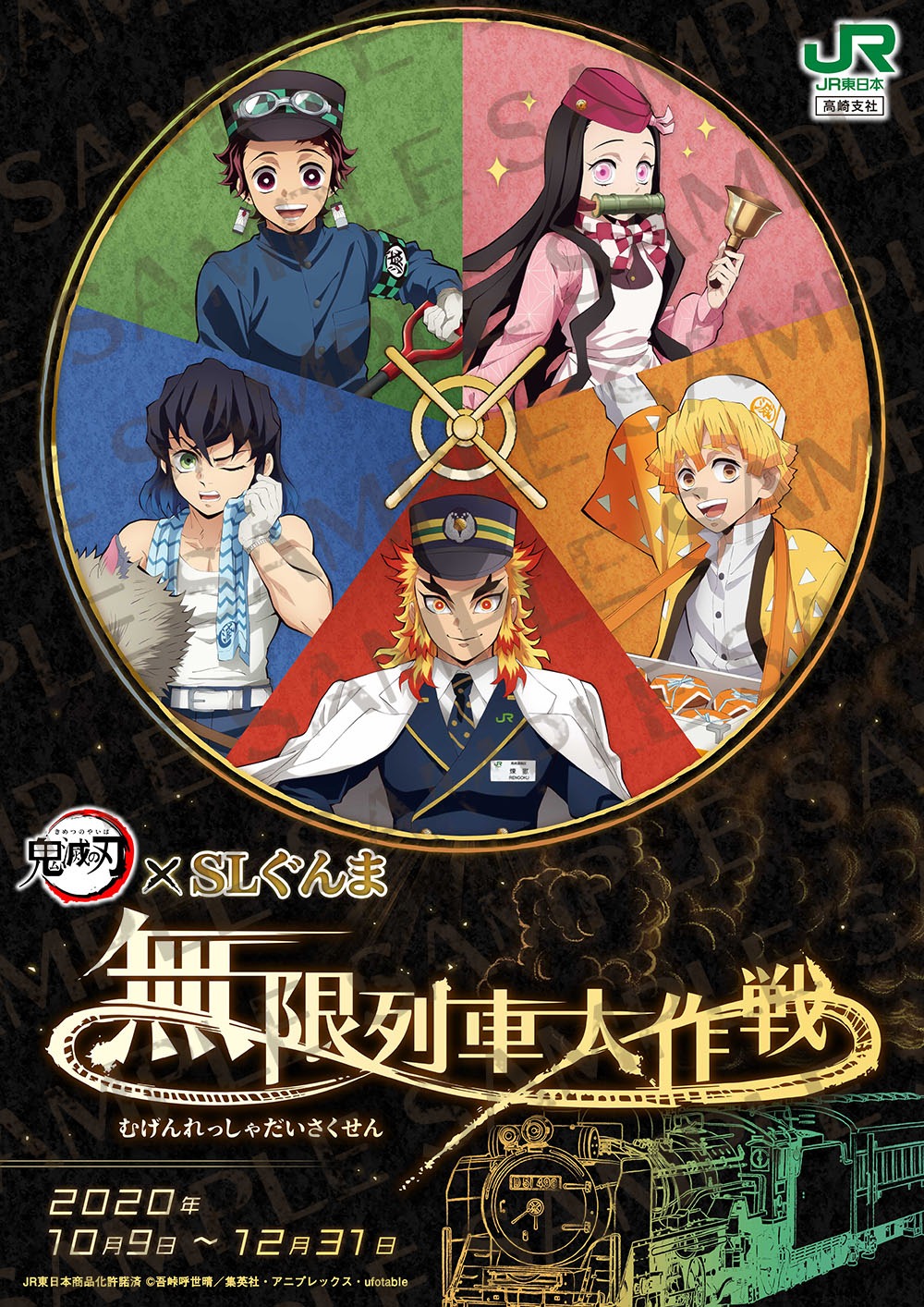 「鬼滅の刃×SLぐんま～無限列車大作戦～」メインビジュアル