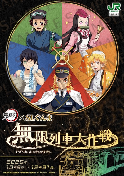 「鬼滅の刃×SLぐんま～無限列車大作戦～」メインビジュアル