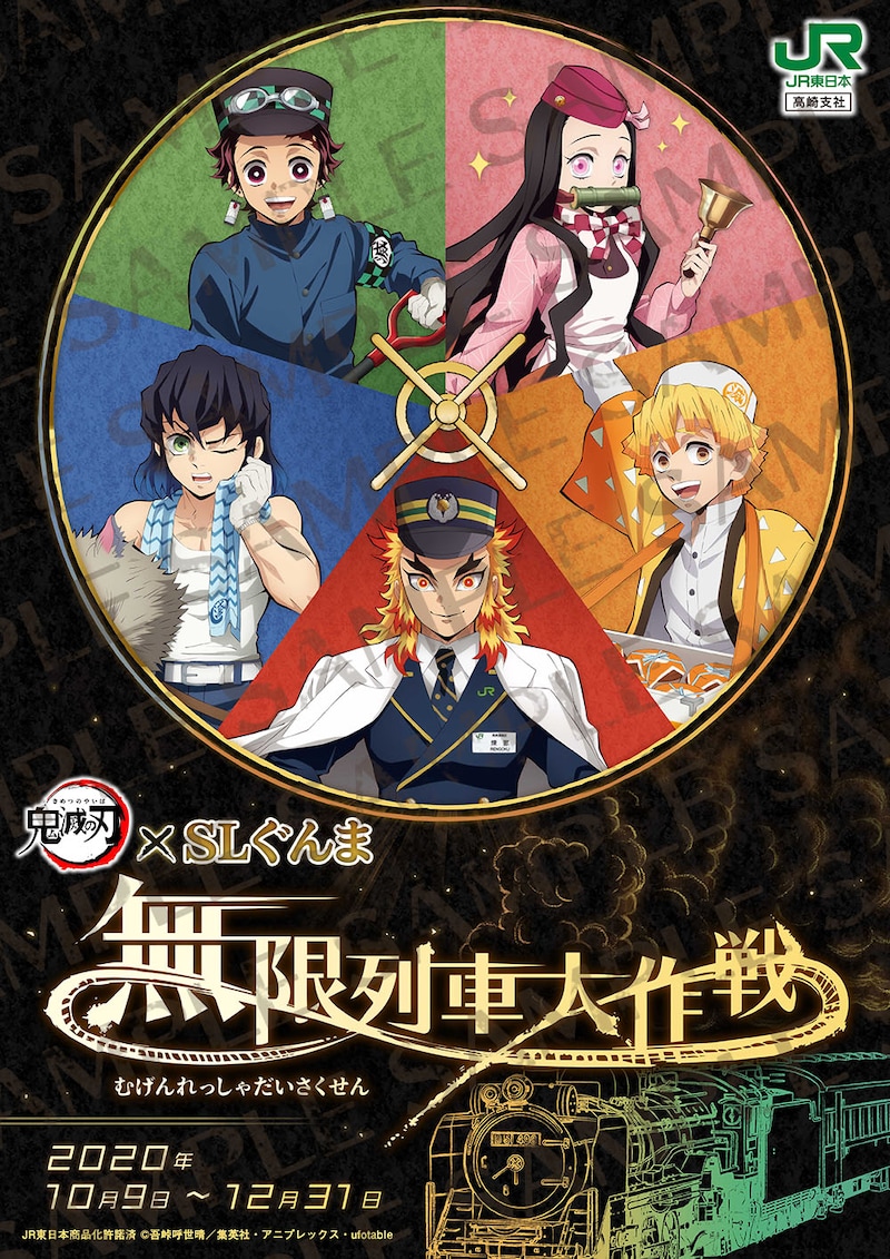 「鬼滅の刃×SLぐんま～無限列車大作戦～」メインビジュアル