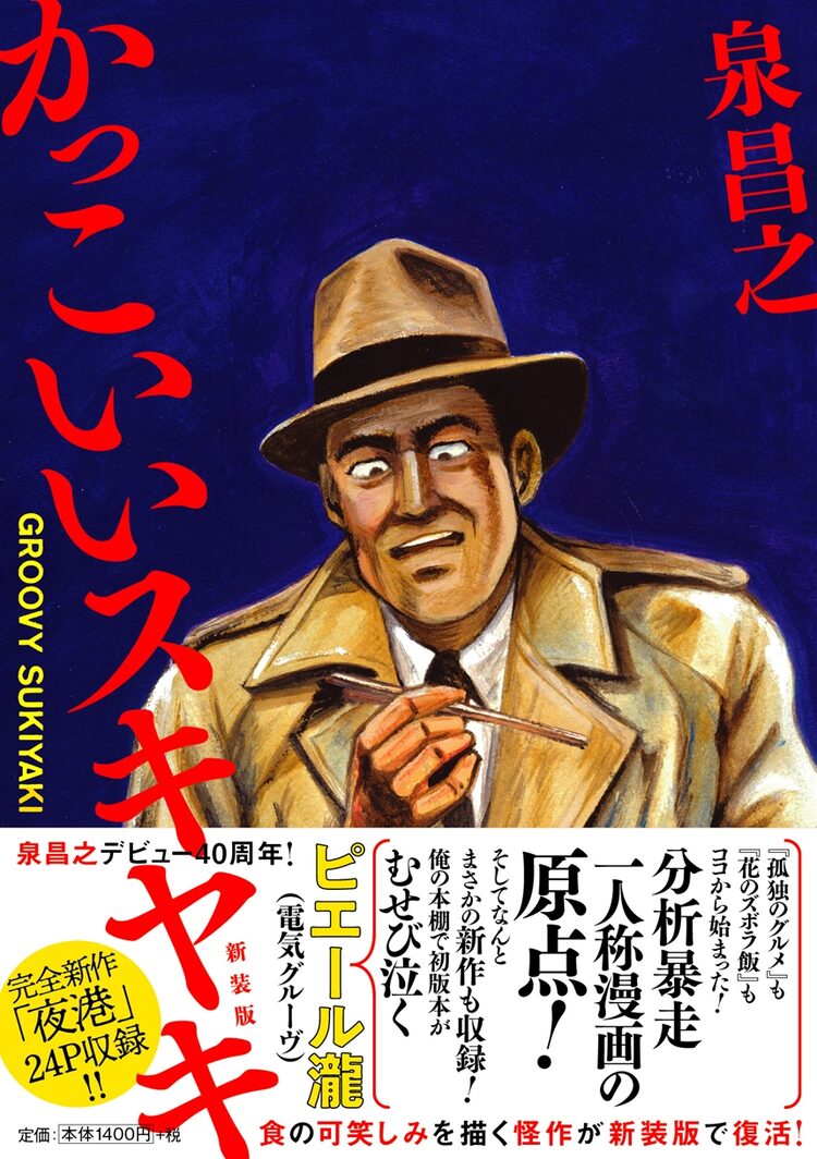 泉昌之 かっこいいスキヤキ 新装版にデビュー作 夜行 のセルフオマージュ Otatalk