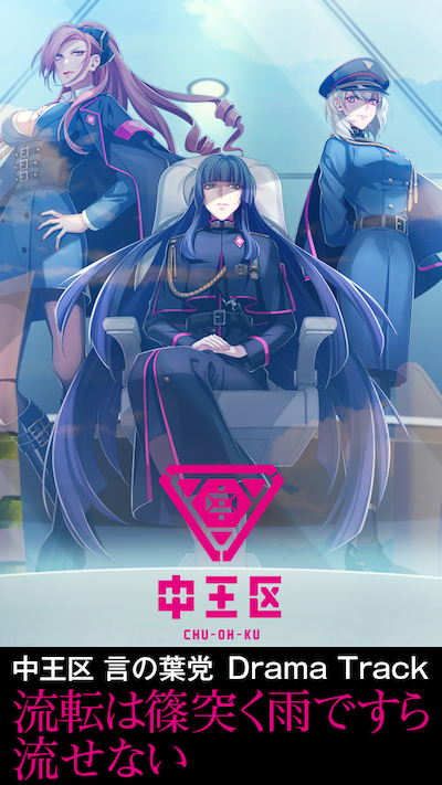 ドラマトラック「流転は篠突く雨ですら流せない」サムネイル